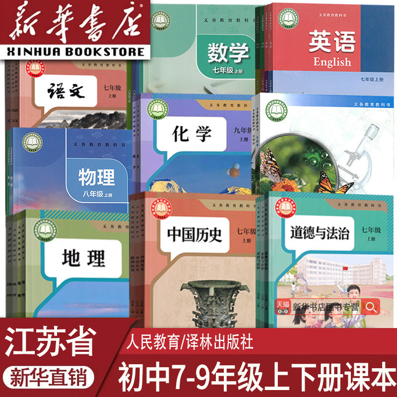 【新华书店正版】江苏省使用初中789七八九年级上下册课本教材语数英语道德物理化学历史生物地理书人教版苏教版苏科译林版全套书