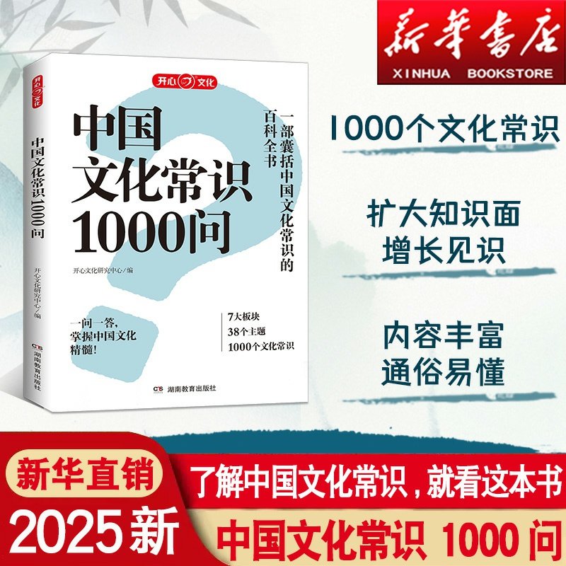 2025新中国文化常识1000问中华传统文化知识百科大全历史常识书籍中国古典文学小学初中生必背必备文学常识百科常识课外读物一千问