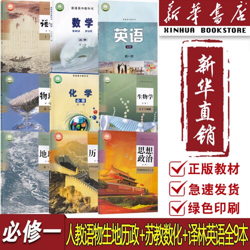 【新华书店正版】2026江苏多地使用高中语文数学英语物理化学生物政治历史地理必修一1全套9本高一上册全套课本教材苏教版人教