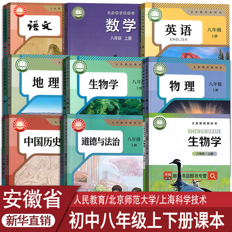 新华书店安徽省八年级上下册课本