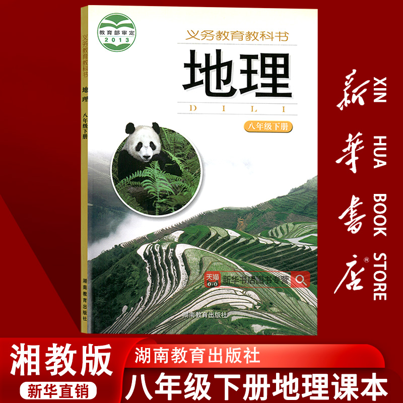 【新华书店正版】2025使用初中8八年级下册地理湘教版课本教材教科书初二2下学期八年级地理书下册八下地理课本8下湖南教育出版社
