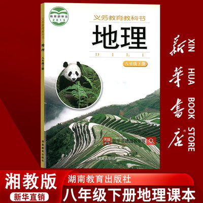 【新华书店正版】2025使用初中8八年级下册地理湘教版课本教材教科书初二2下学期八年级地理书下册八下地理课本8下湖南教育出版社