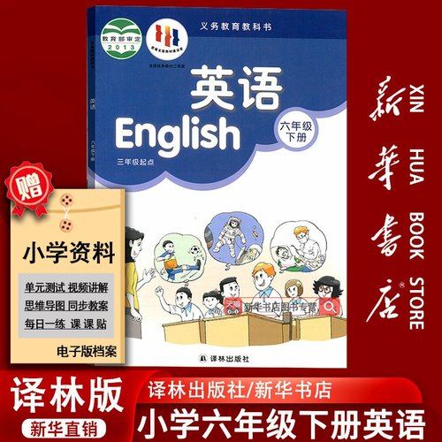 【新华书店正版】2025使用江苏使用小学6六年级下册英语译林版三起点课本教材教科书六年级英语书下册下学期英语课本6六下英语课本