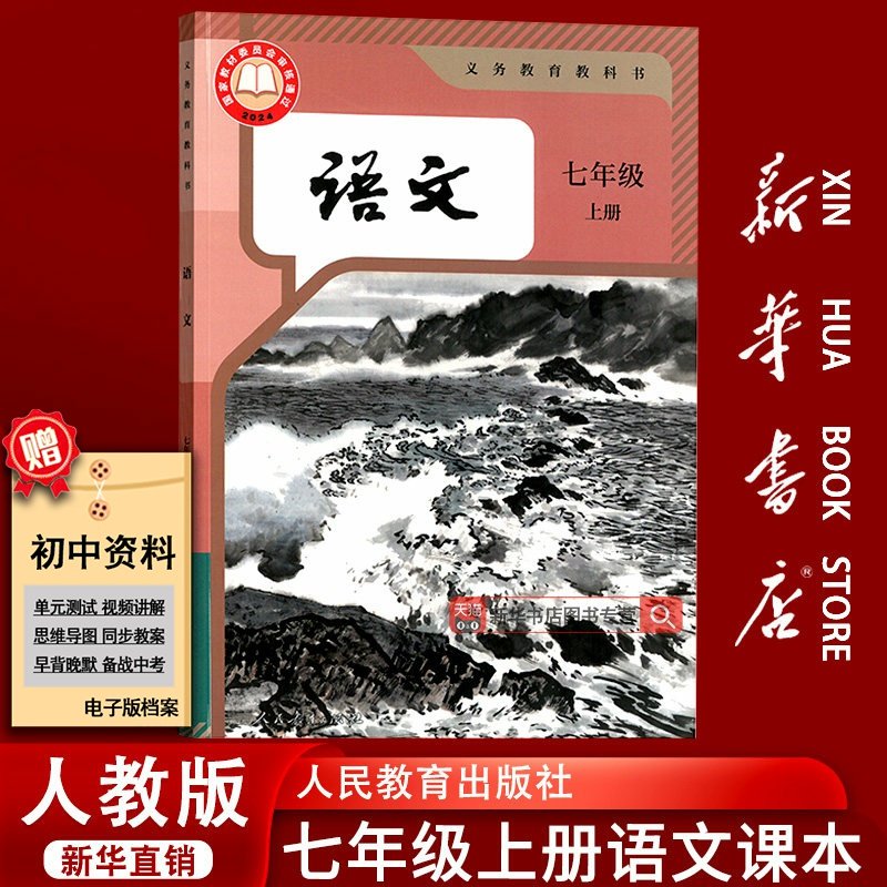 【新华书店正版】2026使用初中7七年级上册语文课本教材教科书人教版部编版全国统一初一1上7七年级语文书上册人民教育出版社,书籍/杂志/报纸,中学教材,淘宝优惠券,粉丝福利购,淘宝优惠卷