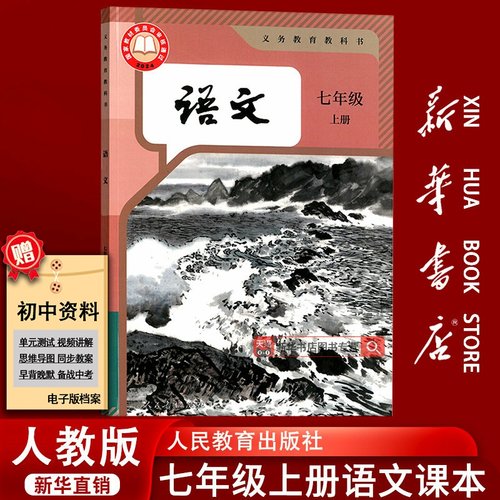 人教版七年级上册语文