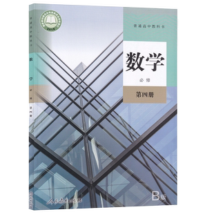 【新华书店正版】2026使用人教版B版高中数学必修一二三四1234全套课本教材教科书高中数学必修全套课本人教版高中数学课本B版