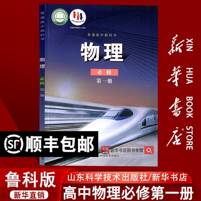 【新华书店正版】2025适用鲁科版鲁教版高中物理必修第一册课本教材教科书高中物理必修一1高一上册物理书必修1山东科学技术出版社