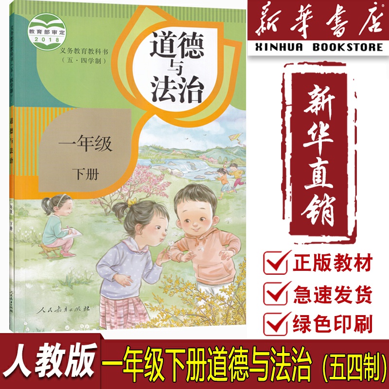 【新华书店正版】五四学制小学人教版1一年级下册道德与法治课本教材教科书一年级下学期人教版五四制道德与法治课本