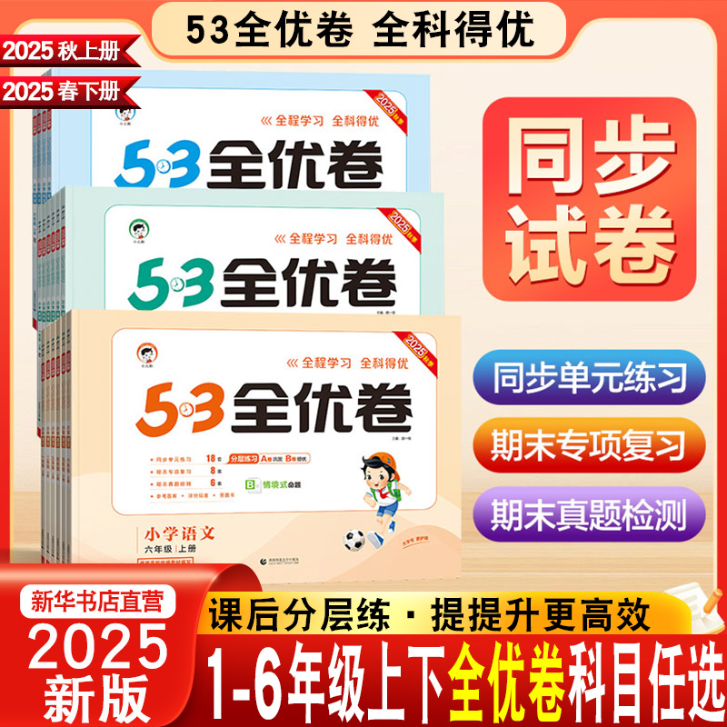 小学生53全优卷1-6年级任选
