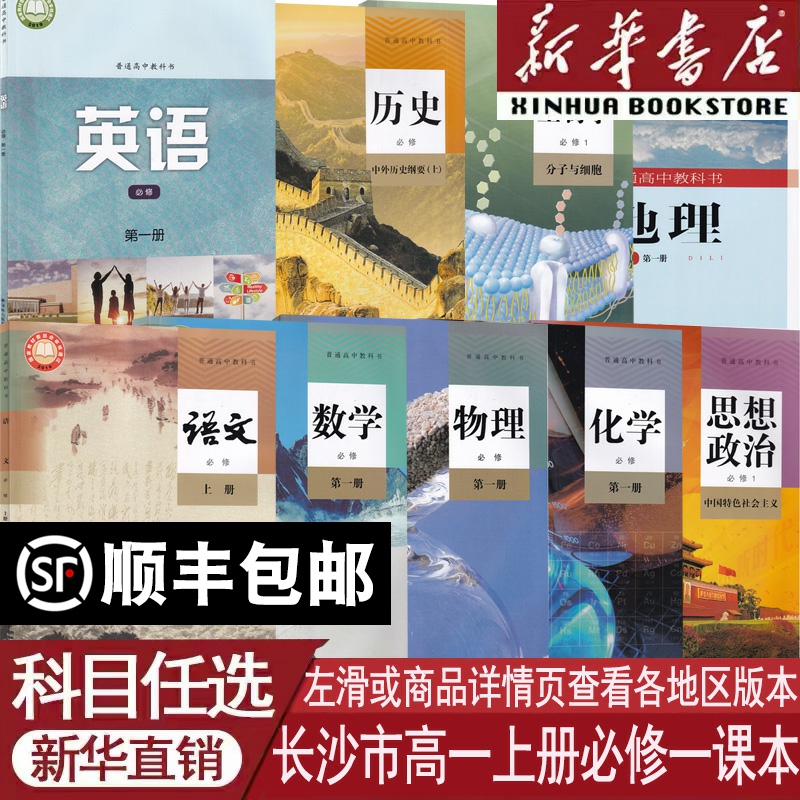 新华书店长沙高一上册必修一课本