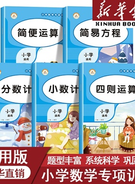小学数学专项训练小数计算+简便运算+简易方程+分数计算+四则运算 二年级三年级四年级五 六上册下册解方程口算天天练同步练习册