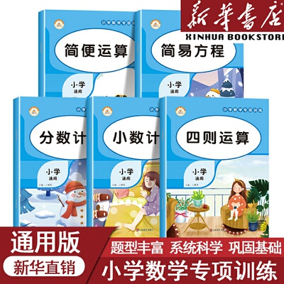 小学数学专项训练小数计算+简便运算+简易方程+分数计算+四则运算 二年级三年级四年级五 六上册下册解方程口算天天练同步练习册