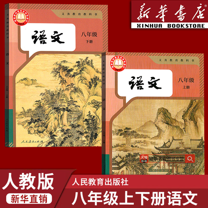 【新华书店正版】2026使用初中8八年级上下册语文书全套人教版部编版课本教材教科书初二2上下册八年级语文书上下册全套8八上下书