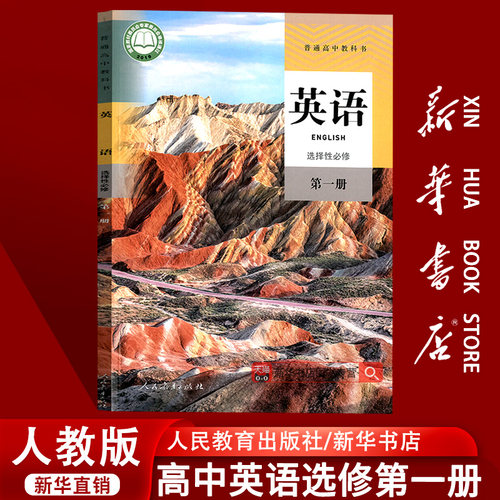【新华书店正版】2026使用人教版高中英语选择性必修第一册课本教材教科书高二上册英语书高中英语选修二2课本教材人民教育出版社