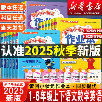 2025秋新版黄冈小状元作业本一二年级三年级四五六年级上册下册语文数学英语全套书人教版小学同步训练专项练习册黄岗达标卷天天练