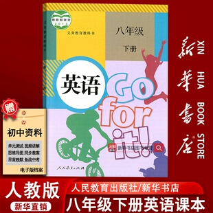 课本教材教科书初二2下学期八年级英语书下册八下英语课本8下人民教育出版 2025使用初中8八年级下册英语人教版 社 新华书店正版