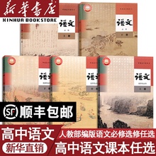 【新华书店正版】2025人教版高中语文必修上册下册+选择性必修上中册下册全套课本教材部编版高中语文必修一二选修123高中语文课本