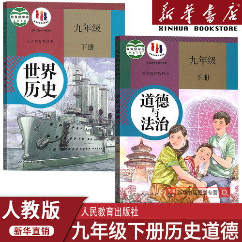新华书店九年级下册政治+历史