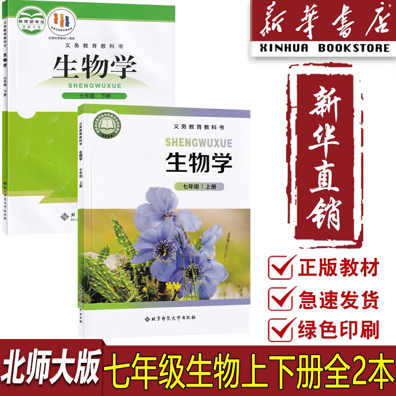 【新华书店正版】北师版七年级上下册生物课本教材北京教育出版社初中七年级上下册套装北师版七年级上下册生物课本教材