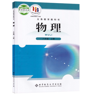 【新华书店正版】2026使用初中8八年级上册物理北师大版课本教材教科书初二2上册八年级物理书上册课本教材8上北京师范大学出版社