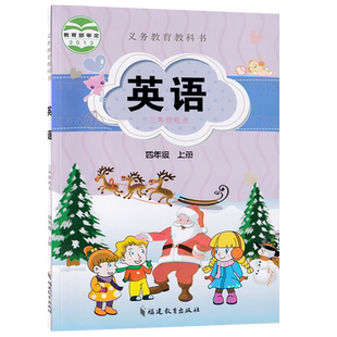 【新华书店正版】2026使用小学4四年级上册英语闽教版三起点课本教材教科书四年级上学期英语课本四年级英语书上册福建教育出版社