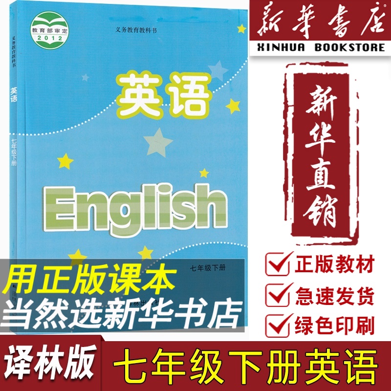 【新华书店正版】2024使用江苏省初中7七年级下册英语译林版课本教材教科书7七年级英语书下册初一1下学期英语7七下英语译林出版社-封面