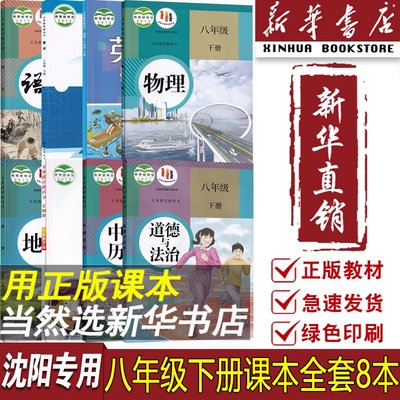 新华书店正版沈阳专用八年级下册