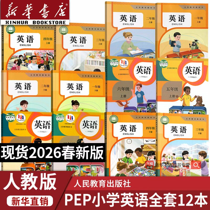 【新华书店正版】2026适用小学英语全套课本教材人教版小学123456一二三四五六上下册人教PEP英语课本小学上下册英语全套人教版