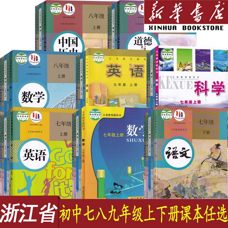 新华书店浙江初中七八九年级课本