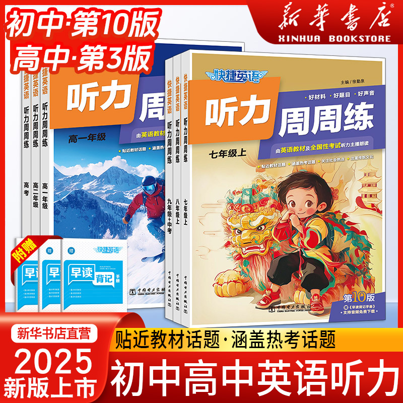 2025快捷英语周周练时文阅读初中九年级中考高一二三高中英语听力听力宝典初一初二初三上册下册英语听力英语专项强化训练阅读理解