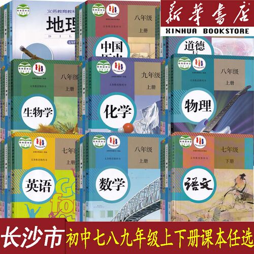 新华书店长沙初中七八九年级课本
