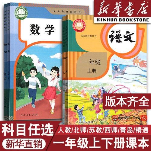 新华书店一年级上册下册课本任选