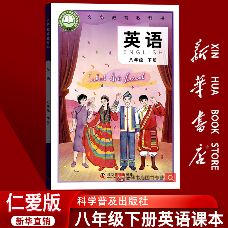 【新华书店正版】2026使用初中8八年级下册英语仁爱版课本教材教科书八年级英语书下册初二2下学期英语课本仁爱版科普版八下英语书