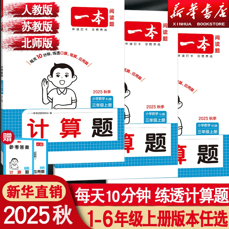 2025秋新版一本小学数学计算题一年级二年级三年级四五六年级上册小学数学口算题人教版北师苏教版阅读题数学能力训练一百分100分