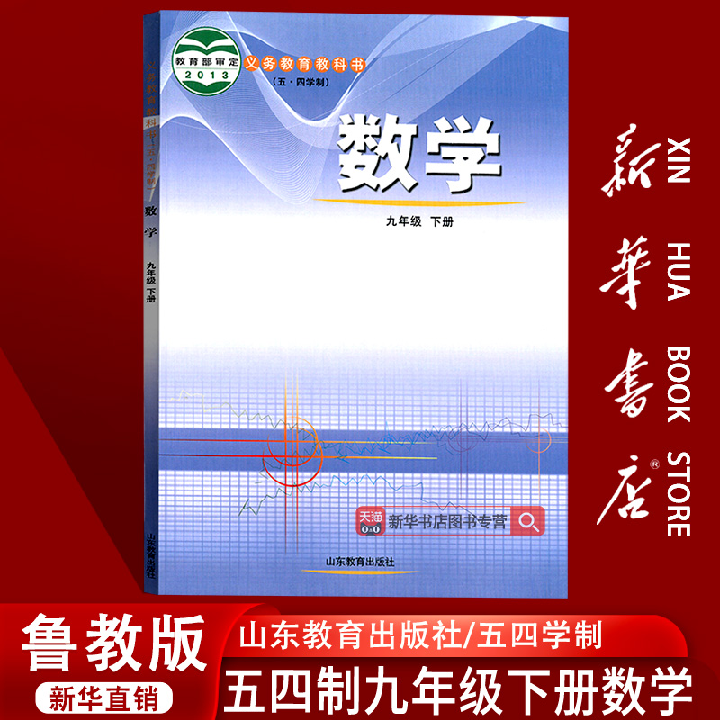 【新华书店正版】五四制2025使用初中9九年级下册数学鲁教版课本教材教科书初4四下学期九年级数学书下册9九下数学山东教育出版社