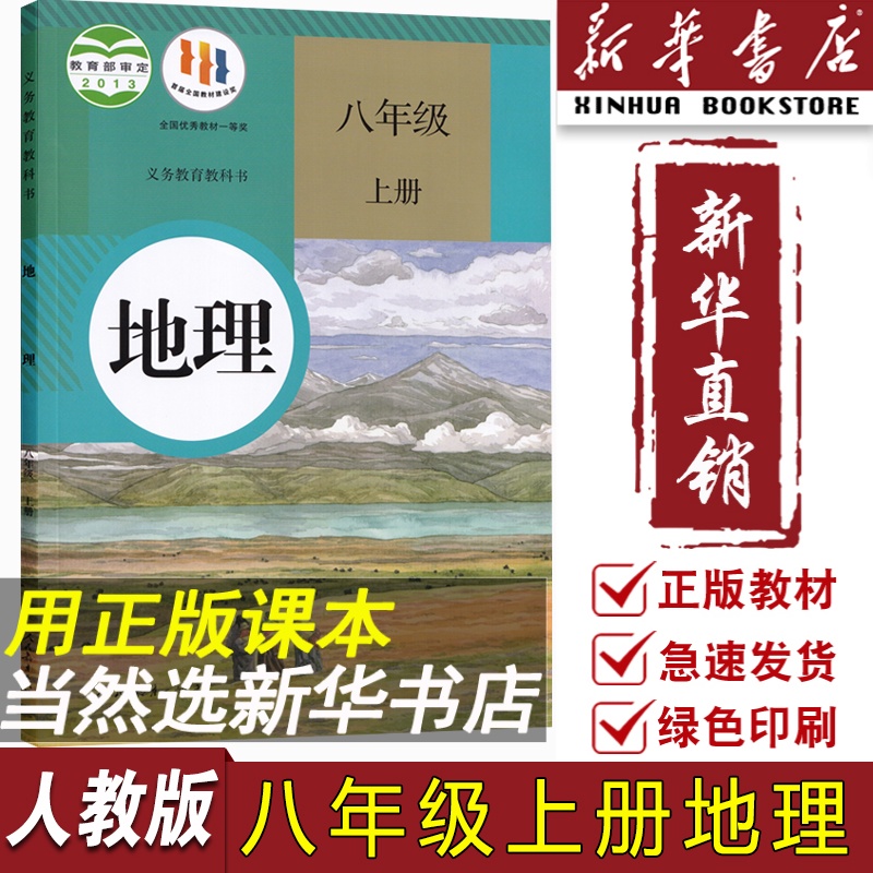 【新华书店正版】2024使用初中8八年级上册地理人教版课本教材教科书初二2上学期地理课本八年级地理书上册八上地理人民教育出版社