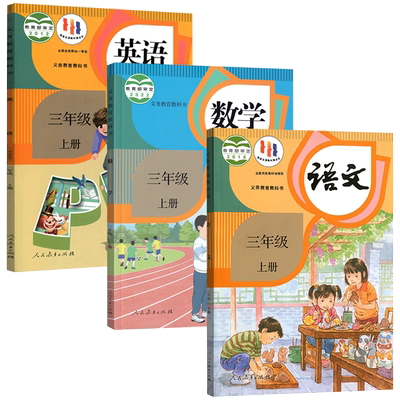 新华书店三年级上册课本任选