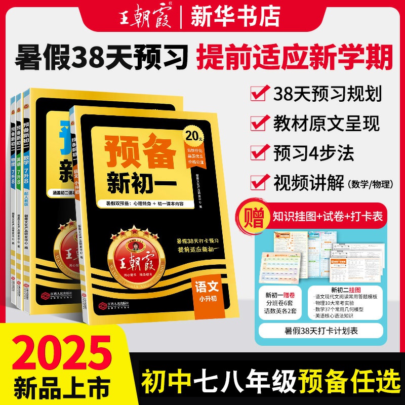 王朝霞预备新初一初二语数英物