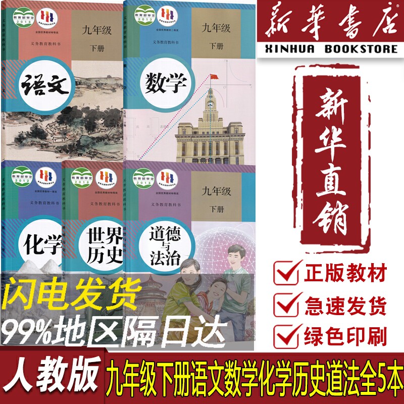 【新华书店正版】2023使用9九年级下册课本全套人教版教材初中初三3下册九年级下册语文数学化学道德历史书人教版9九下全套5本课本使用感如何?