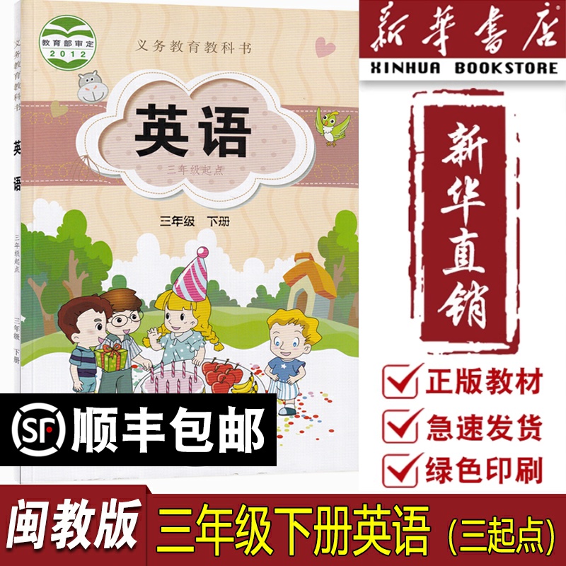 【旧版复习专用】新华书店正版闽教版小学3三年级下学期英语课本教材教科书三3下册英语书福建教育出版社3下闽教版三下英语