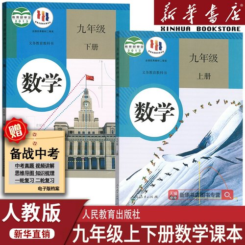 初中9九年级上下册数学书人教版课本教材教