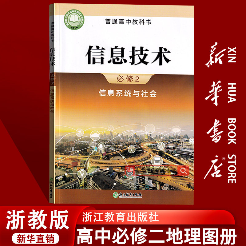 【新华书店正版】2025使用浙教版信息技术必修二2信息系统与社会课本教材教科书高中通用浙教版信息技术必修二课本浙江教育出版社