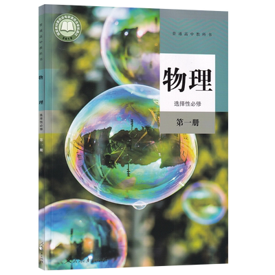 【新华书店正版】2025使用高中物理选修一1人教版课本物理选择性必修第一1册课本教科书使用人教版物理选修选择性必修一高二物理书