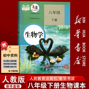 课本教材教科书初二2下学期八年级生物书下册八下生物学课本人民教育出版 2025使用初中8八年级下册生物人教版 社 新华书店正版