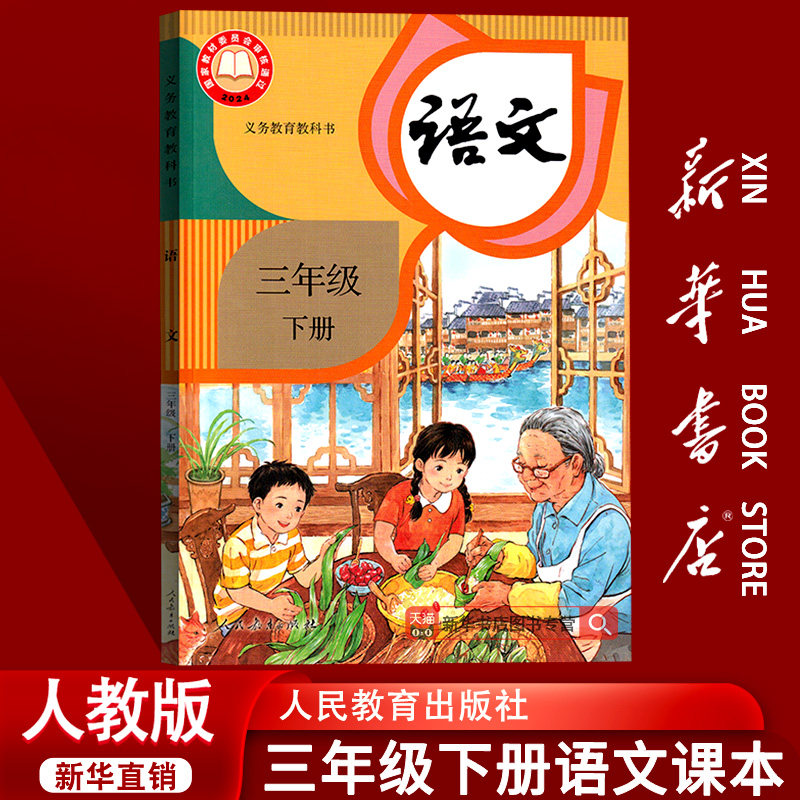 【26春季新版现货】小学3三年级下册语文人教版课本教材教科书三年级语文书下册课本三下部编版语文3下三年级下学期语文书