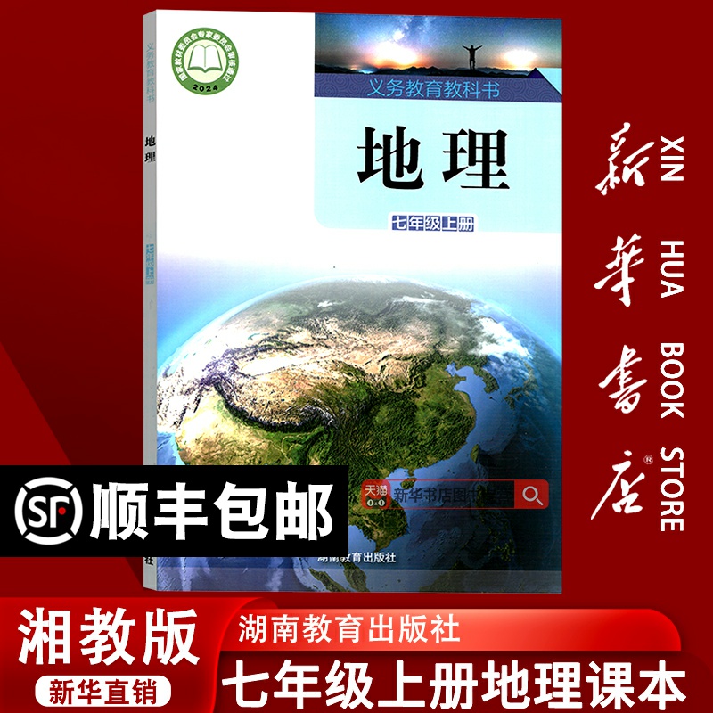 【新华书店正版】2025使用初中7七年级上册地理湘教版课本教材教科书七年级地理书上册湘教版初一1上学期地理书湘教版七上地理