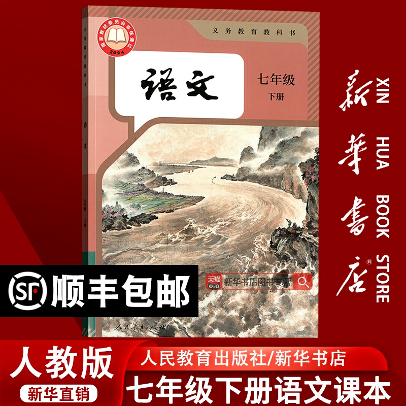 新华书店正版初中七年级下册语文