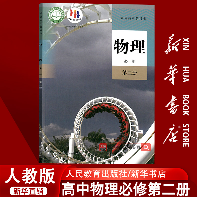 【新华书店正版】2025使用高中物理必修第二册人教版高中物理必修二2课本教材教科书高一下册物理书人民教育出版社必修二物理课本