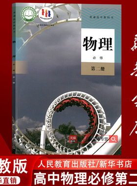 【新华书店正版】2025使用高中物理必修第二册人教版高中物理必修二2课本教材教科书高一下册物理书人民教育出版社必修二物理课本