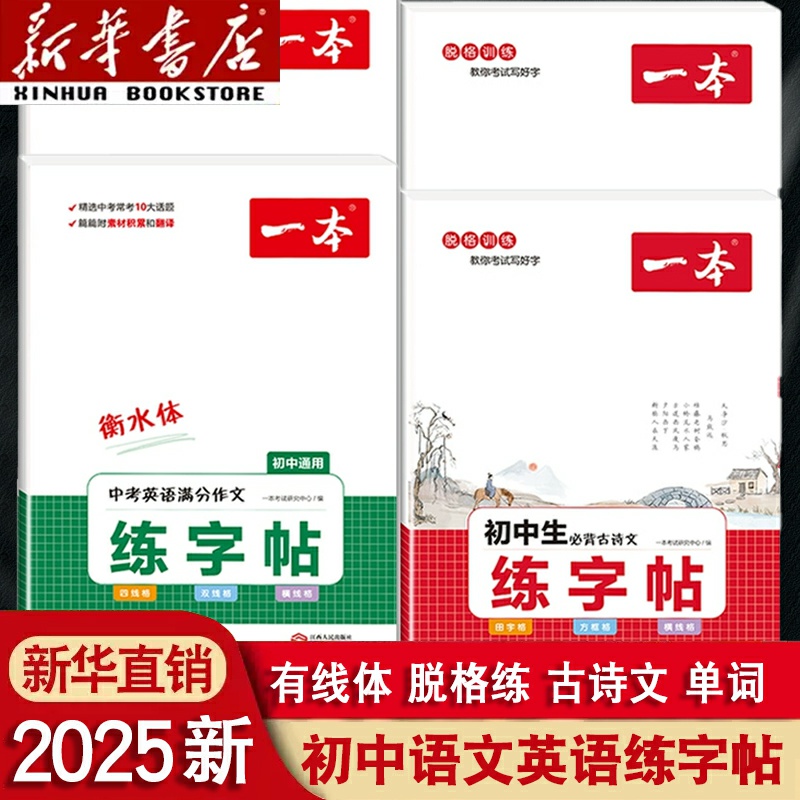 2025新初中练字帖衡水体英语词汇作文字帖初中生必背古诗文字帖七八九年级中考通用英语满分作文字帖初中英语必备词汇初中练字专用